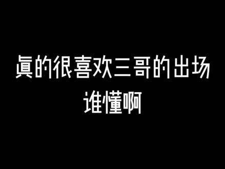 三哥出场真是让人忍不住反复观看十几遍啊！许凯扁络桓