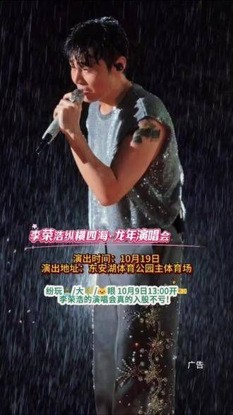 10月19日，2024李荣浩《纵横四海·龙年》演唱会成都站…