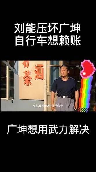 刘能想要赖账，与广坤斗智斗勇，气得广坤差点动手