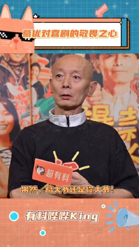 被全年龄层认可的“喜剧之王”葛大爷采访时竟然这么清醒爆款好人