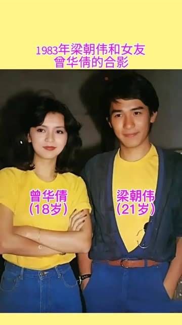 1983年，梁朝伟与女友曾华倩的合照