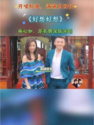 深情演绎《好想好想》，真人真唱 人美歌甜 情感音乐分享 歌词句句触动心弦…