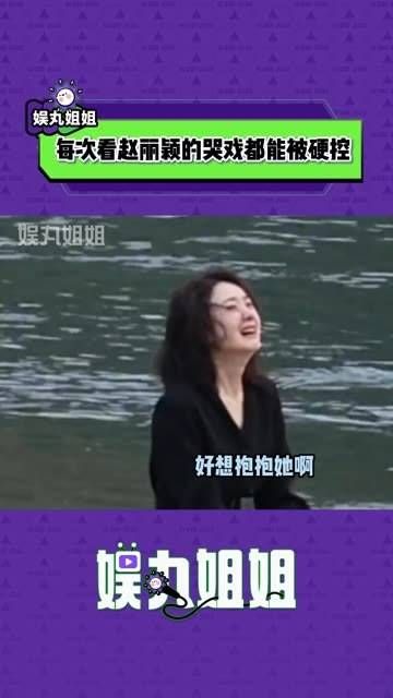 赵丽颖的新片中哭戏表现太惊艳，每一次都能演绎出封神的片段