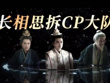 在“拆cp”这件事上，他们可是行家！ 长相思 cp