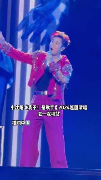 小沈阳《我不！是歌手》2024巡回演唱会深圳站