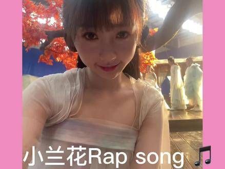 小兰花的rap来啦！ 苍兰诀