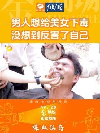 男人企图对美女下毒，结果却害了自己