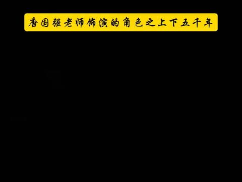 刷到盘点唐国强老师作品的视频，看到评论说唐国强一个人演完上下五千年！