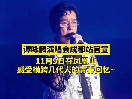 谭咏麟演唱会成都站正式宣布，11月9日在凤凰山重温几代人的青春记忆