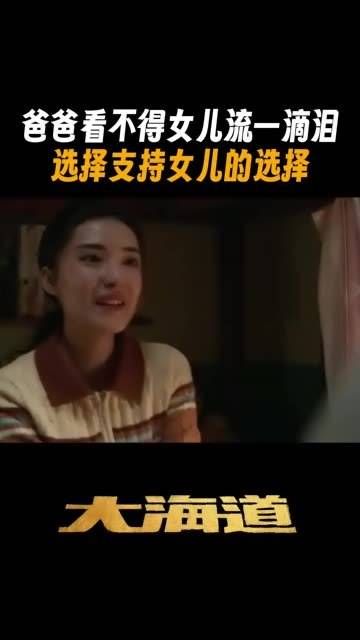 爸爸不忍见女儿流泪，毅然支持女儿的决定