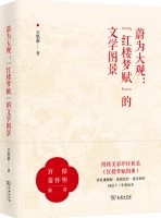 王思豪：《蔚为大观：“红楼梦赋”的文学图景》