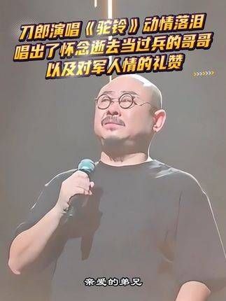 刀郎演唱《驼铃》深情落泪，表达了对哥哥的思念与对军人情怀的赞美