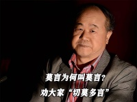 莫言为何叫莫言？劝大家“切莫多言”