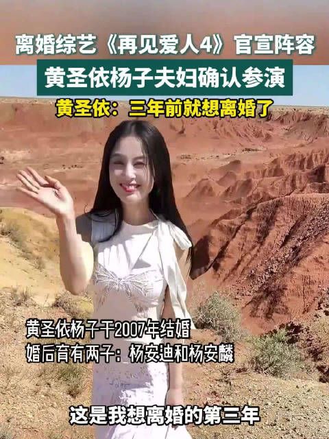 黄圣依杨子官宣参演离婚综艺《再见爱人4》，黄圣依称想离婚想了三年