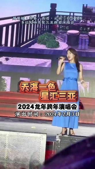 2024龙年跨年群星演唱会，云集云朵、周慧敏、齐秦、高进等众多明星