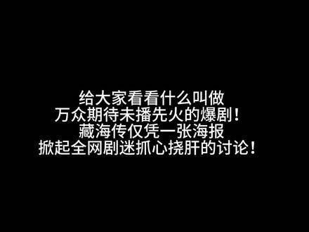 看得出来大家对《藏海传》充满期待！真是热闹非凡，笑点满满！藏海传