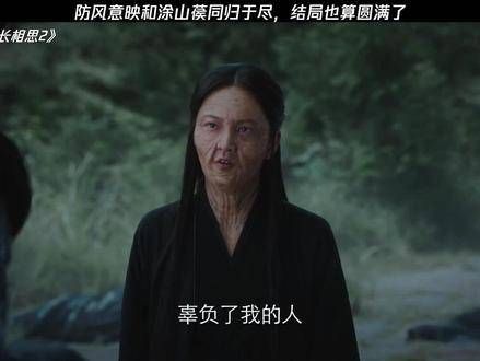 防风意映因爱错一人导致满盘皆输，结局却也圆满