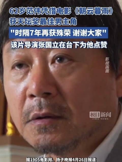 62岁的范伟再次荣获天坛奖最佳男主角：时隔七年再度获得这份荣誉，感谢所有人