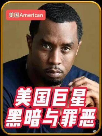 Nana的龙门阵 贾斯汀比伯 碧昂斯 diddy 霉霉