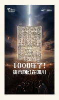 1000年了！货币网红在四川 | 天府新视界