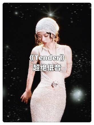 哇，单姐的低音真是太绝了，超级好听！我说tender，你说爆！tender