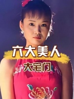 大宅门里的六大美人如今境况各异，蒋雯丽似乎败得一塌糊涂…