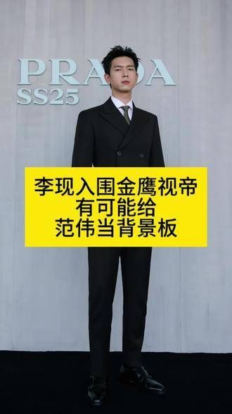 李现入围金鹰视帝，或成范伟颁奖礼上的最佳陪衬