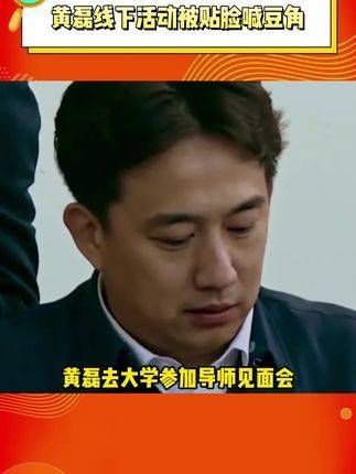 在线下活动中被人贴脸称呼为“豆角”和“赛螃蟹”，场面相当尴尬... 黄磊