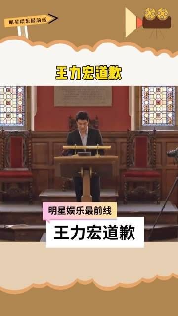 道歉，准备退出工作，并将居住的房产过户给李靓蕾， 王力宏