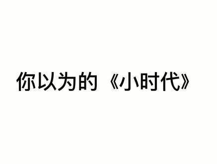 小时代确实是一部相当公正的作品，女主角体验过的角色…