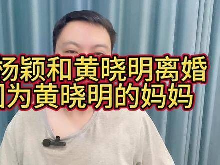 原来杨颖与黄晓明的分手背后是黄晓明母亲的原因