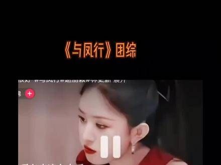 《与凤行》团队综艺…