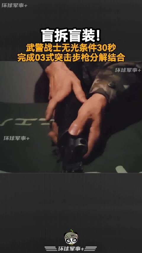 盲拆盲装！武警战士无光条件30秒完成03式突击步枪分解结合