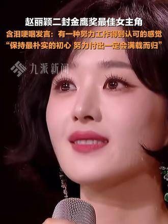 10月20日，赵丽颖再获金鹰奖最佳女主角：坚持初心，辛勤耕耘终有收获