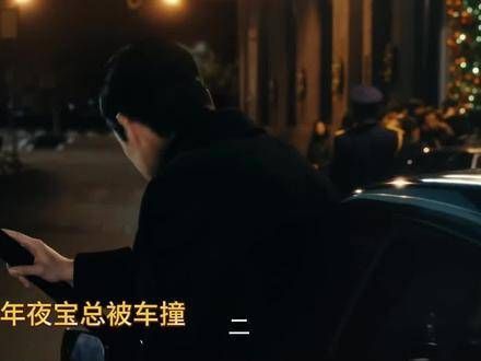 宝总的跨年夜遭遇车祸，幕后真凶究竟是谁？