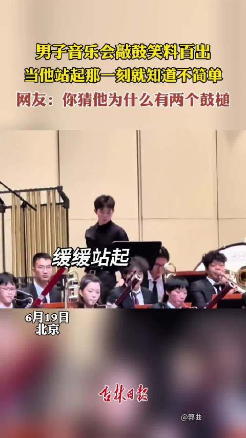 男子音乐会敲鼓笑料百出，当他站起那一刻就知道不简单~~~ .