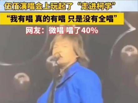 伍佰: 演绎，演绎， 轻声哼唱，演绎四成吧， 并非全程都在演唱