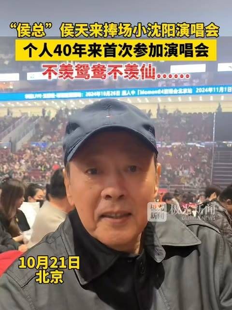 “侯总”侯天来出席小沈阳演唱会，这是他40年来首次参与演唱会！