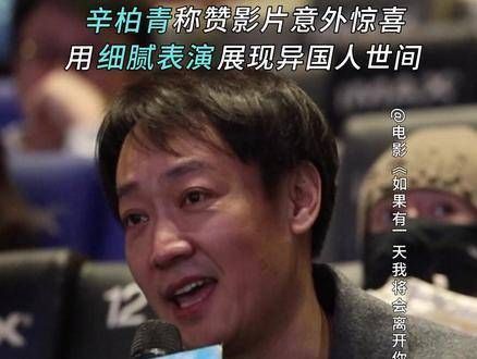 辛柏青亮相 首映礼，坦率表示喜爱这部温馨的电影