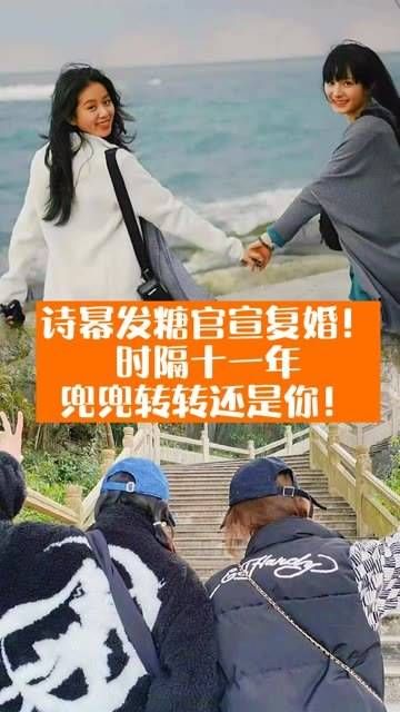 祝 刘诗诗 永远幸福、开心、好看 诗幂撒糖宣布复婚！