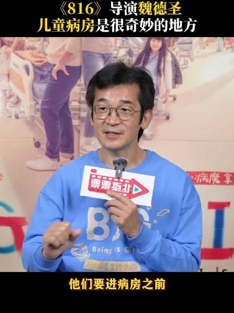 来听魏德圣导演讲述《816》背后的故事吧～儿童病房是很奇妙的地方…