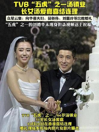 66岁的港星汤镇业的长女汤爱嘉大婚