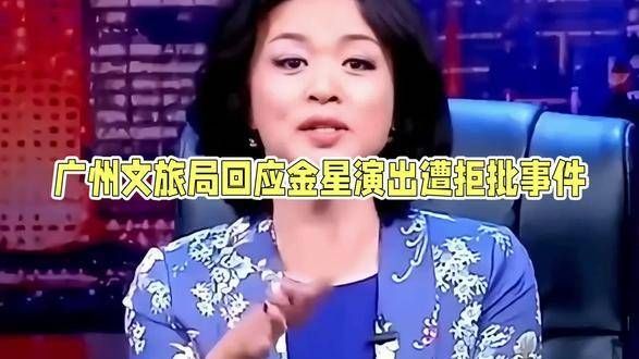 广州文旅局回应金星演出受阻事件，娱乐圈热议，金星再成焦点…