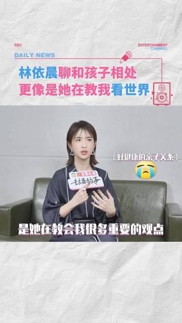 林依晨与女儿之间展现了一种非常健康和谐的亲子关系