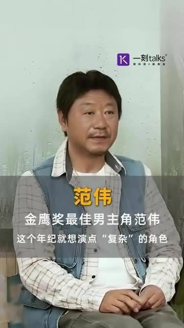 金鹰奖最佳男主角范伟：在这个年龄段，渴望挑战一些“复杂”的角色