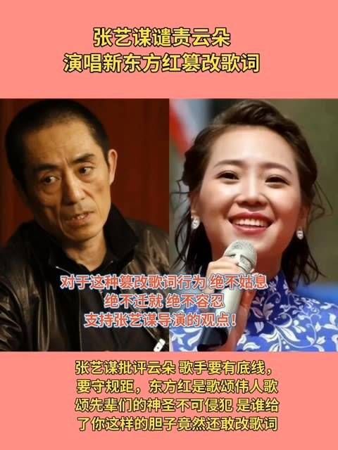 张艺谋批评云朵篡改《东方红》歌词，引发大量支持张导的评论！