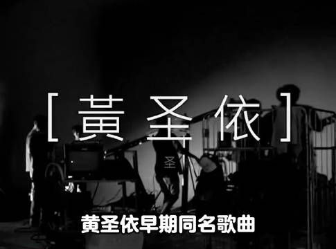 我不允许还有人没有听过黄圣依早期同名歌曲《黄圣依》