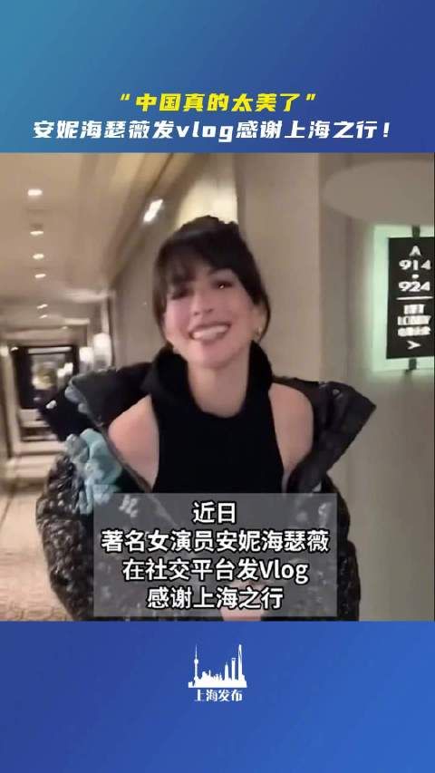 好莱坞巨星安妮海瑟薇在出席2025春夏上海时装周闭门秀后…