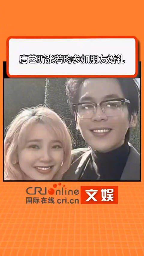 张若昀唐艺昕参加朋友婚礼发糖