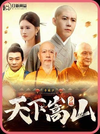 天下嵩山大结局，新剧来袭，赖柏霖与乔欣主演，我在追剧，剧情精彩